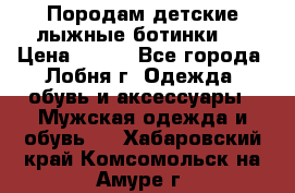 Породам детские лыжные ботинки.  › Цена ­ 500 - Все города, Лобня г. Одежда, обувь и аксессуары » Мужская одежда и обувь   . Хабаровский край,Комсомольск-на-Амуре г.